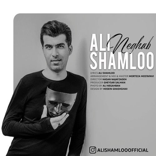 دانلود آهنگ علی شاملو نقاب